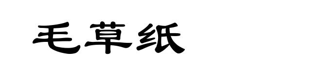 毛草纸