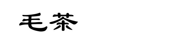 毛茶