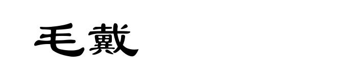 毛戴