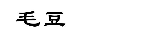 毛豆