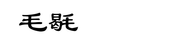 毛毼