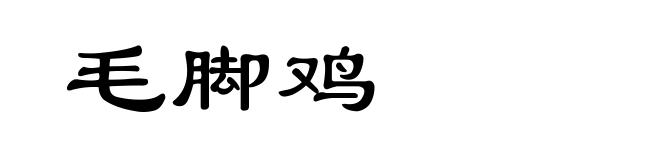 毛脚鸡