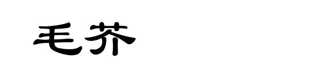 毛芥