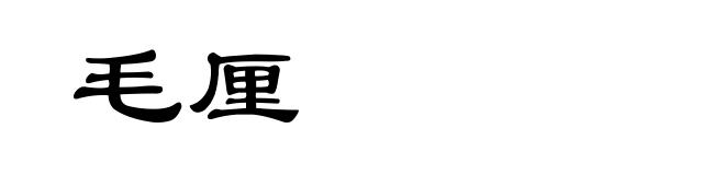 毛厘