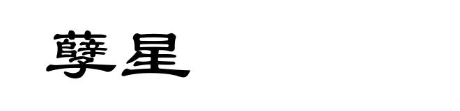 孽星