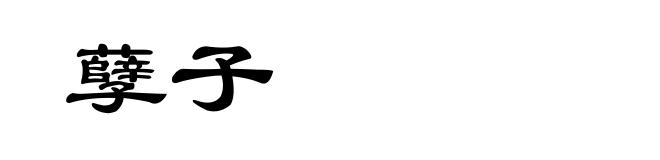 孽子
