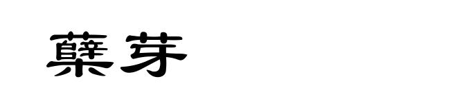 蘖芽