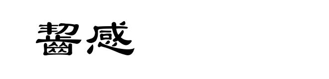 齧感