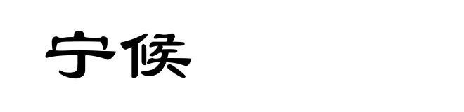 宁候