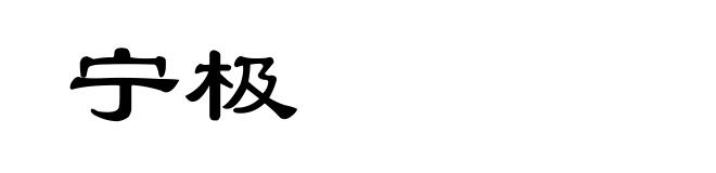 宁极
