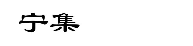 宁集