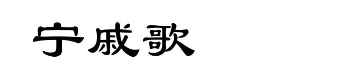 宁戚歌