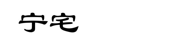 宁宅