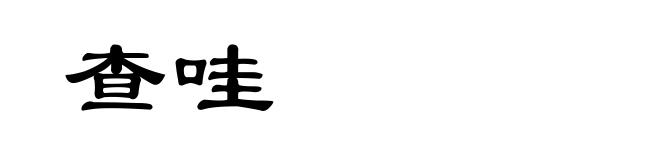 查哇