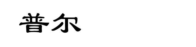 普尔