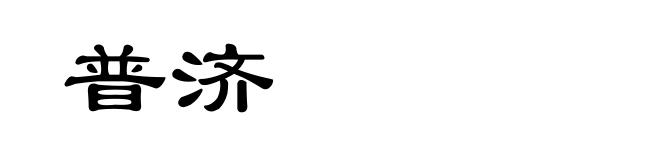 普济