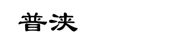 普浃
