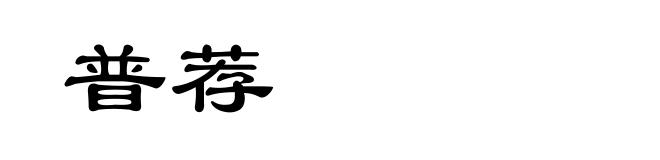 普荐