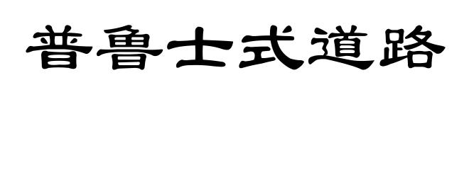 普鲁士式道路