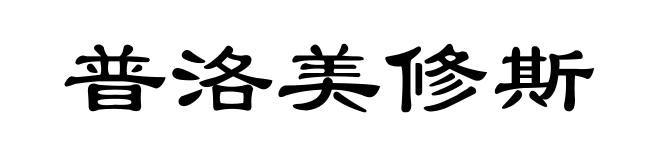 普洛美修斯