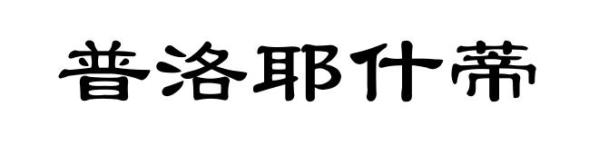 普洛耶什蒂