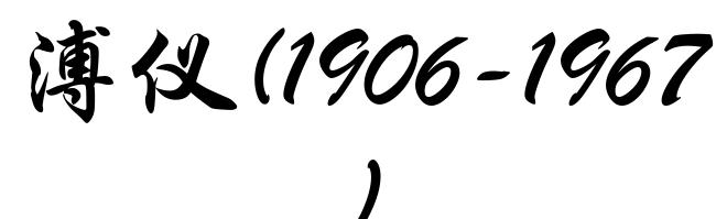 溥仪(1906-1967)