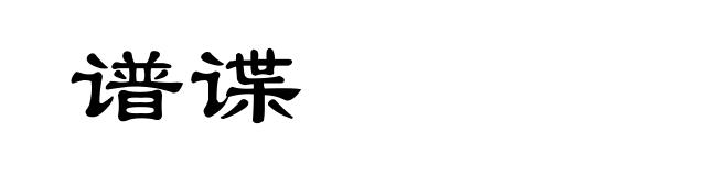 谱谍