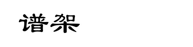 谱架