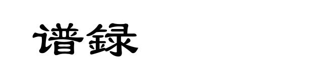 谱録