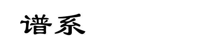 谱系