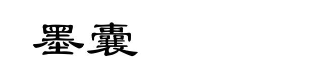 墨囊