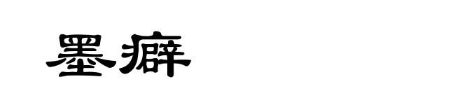 墨癖