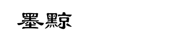 墨黥