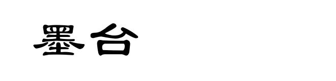 墨台