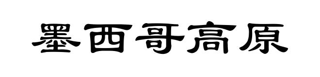墨西哥高原