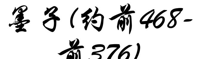 墨子(约前468-前376)