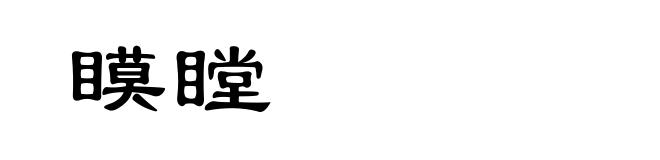 瞙瞠