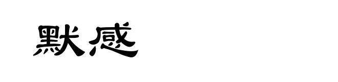 默感