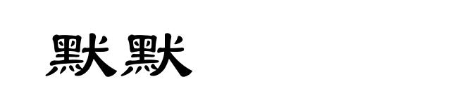 默默
