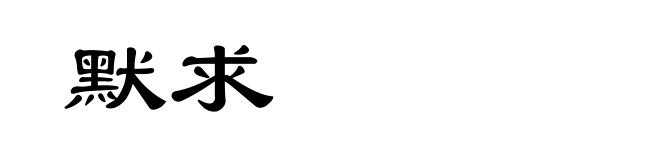 默求