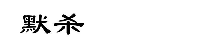 默杀