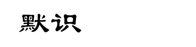 默识