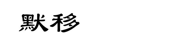 默移