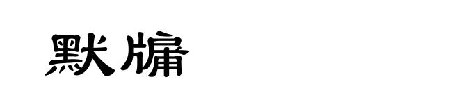 默牖