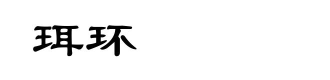 珥环