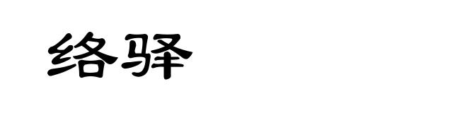 络驿
