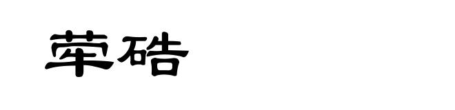 荦硞