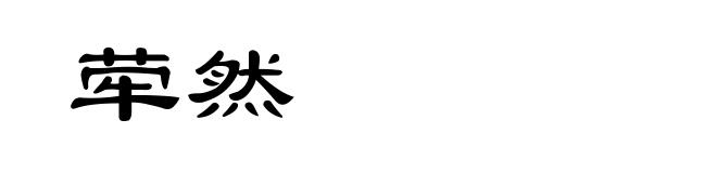 荦然