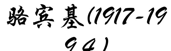 骆宾基(1917-1994)