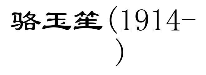 骆玉笙(1914- )